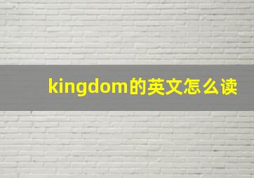 kingdom的英文怎么读