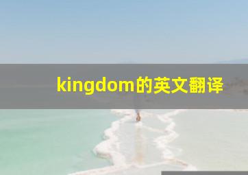 kingdom的英文翻译