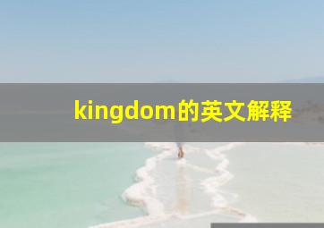 kingdom的英文解释