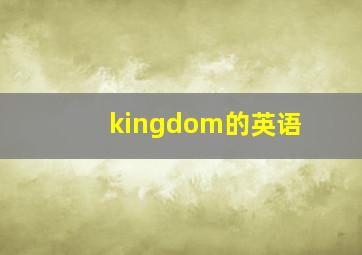 kingdom的英语