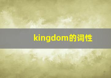 kingdom的词性