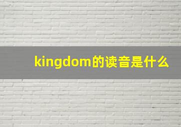 kingdom的读音是什么