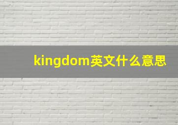 kingdom英文什么意思