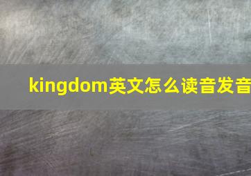 kingdom英文怎么读音发音