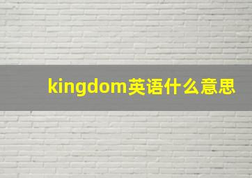 kingdom英语什么意思