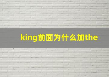 king前面为什么加the