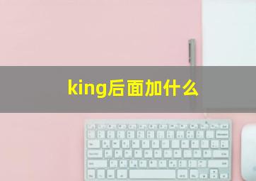 king后面加什么