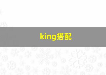 king搭配