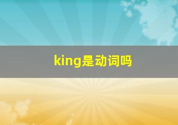 king是动词吗