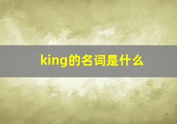 king的名词是什么