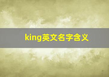 king英文名字含义