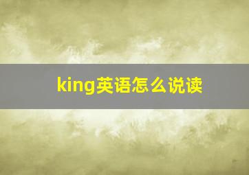 king英语怎么说读