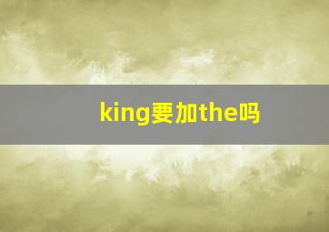 king要加the吗