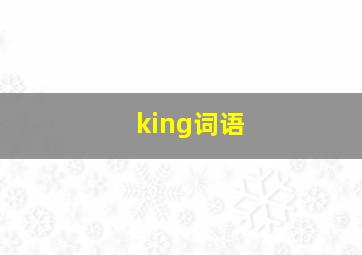 king词语