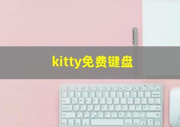 kitty免费键盘