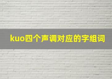 kuo四个声调对应的字组词