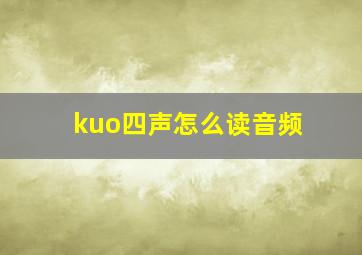 kuo四声怎么读音频