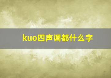 kuo四声调都什么字