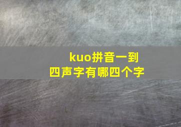 kuo拼音一到四声字有哪四个字