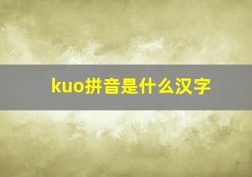 kuo拼音是什么汉字