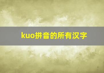 kuo拼音的所有汉字