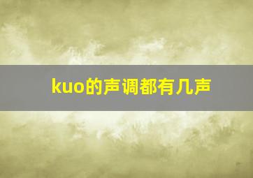 kuo的声调都有几声