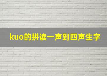 kuo的拼读一声到四声生字