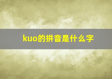 kuo的拼音是什么字