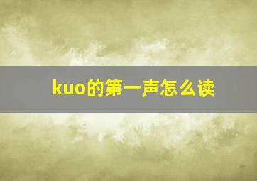 kuo的第一声怎么读