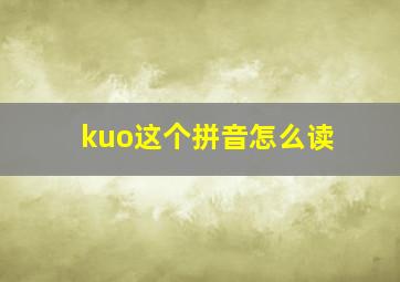 kuo这个拼音怎么读