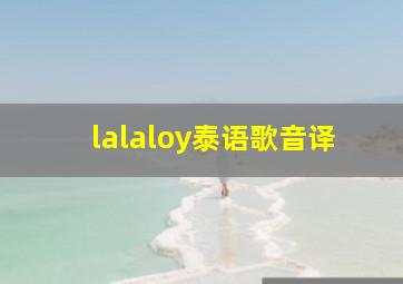 lalaloy泰语歌音译