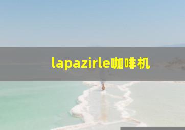 lapazirle咖啡机