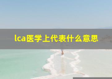 lca医学上代表什么意思