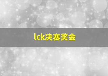 lck决赛奖金