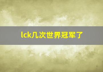 lck几次世界冠军了