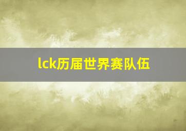 lck历届世界赛队伍