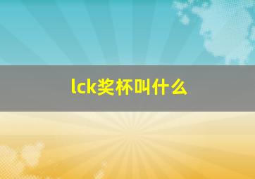 lck奖杯叫什么