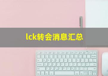 lck转会消息汇总