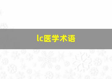 lc医学术语