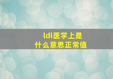 ldl医学上是什么意思正常值