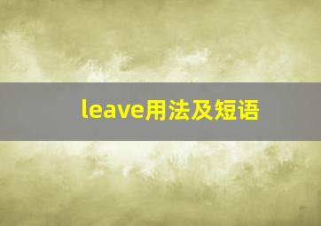 leave用法及短语