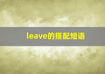 leave的搭配短语