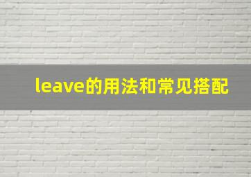 leave的用法和常见搭配