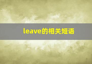 leave的相关短语