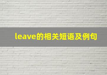 leave的相关短语及例句