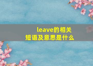 leave的相关短语及意思是什么