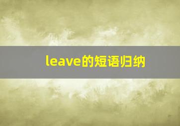 leave的短语归纳