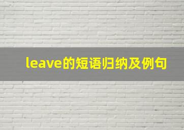 leave的短语归纳及例句