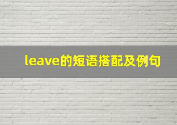 leave的短语搭配及例句