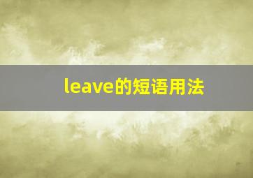 leave的短语用法